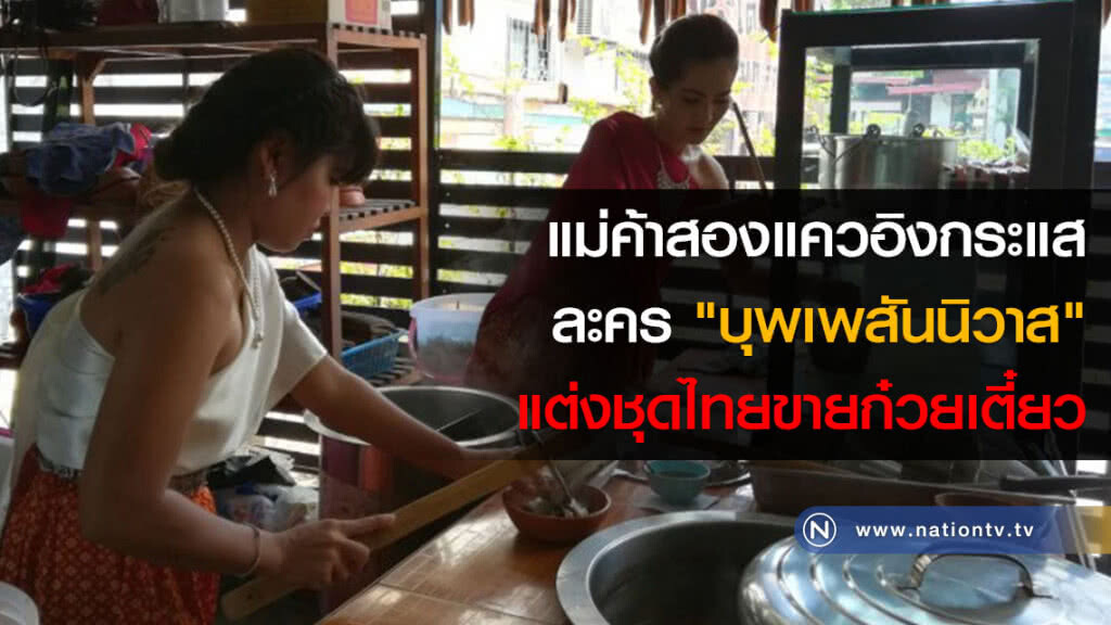 แม่ค้าสองแควอิงกระแสละคร "บุพเพสันนิวาส" แต่งชุดไทยขายก๋วยเตี๋ยว