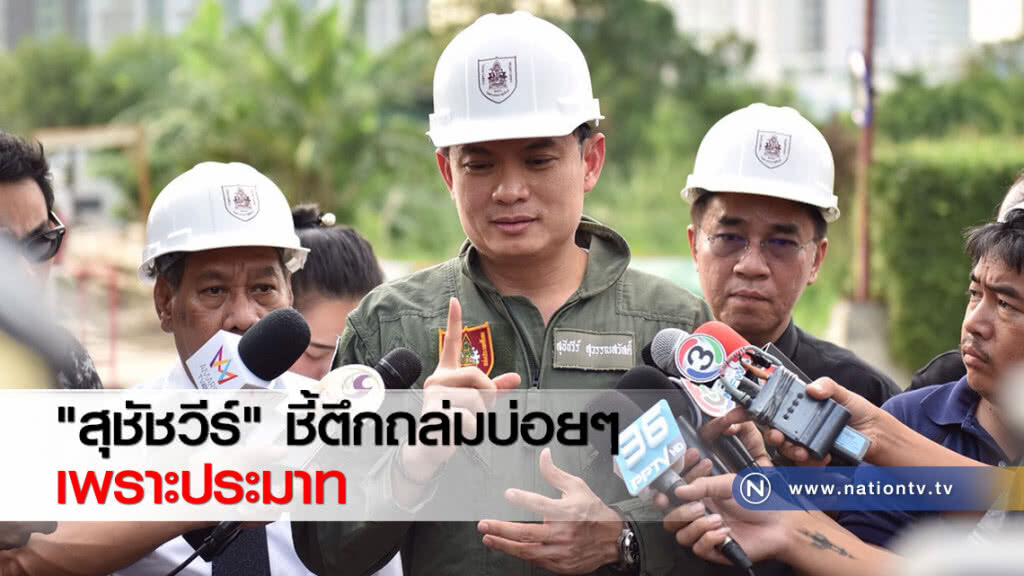 "สุชัชวีร์" ชี้ตึกถล่มบ่อยๆ เพราะประมาท "สุชัชวีร์" ชี้ตึกถล่มบ่อยๆ เพราะประมาท
