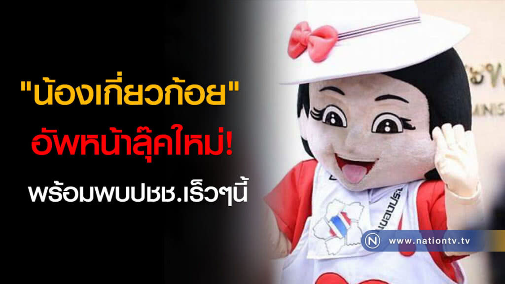 โฆษกกห.ส่ง "น้องเกี่ยวก้อย" อัพหน้าลุ๊คใหม่! พร้อมพบปชช.เร็วๆนี้