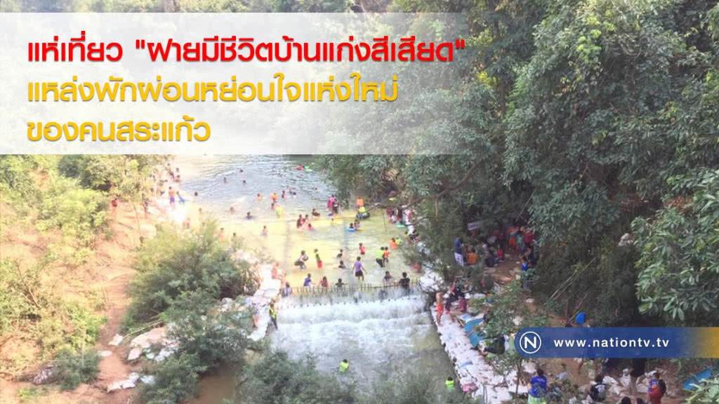 แห่เที่ยว "ฝายมีชีวิตบ้านแก่งสีเสียด" แหล่งพักผ่อนหย่อนใจแห่งใหม่ของคนสระแก้ว