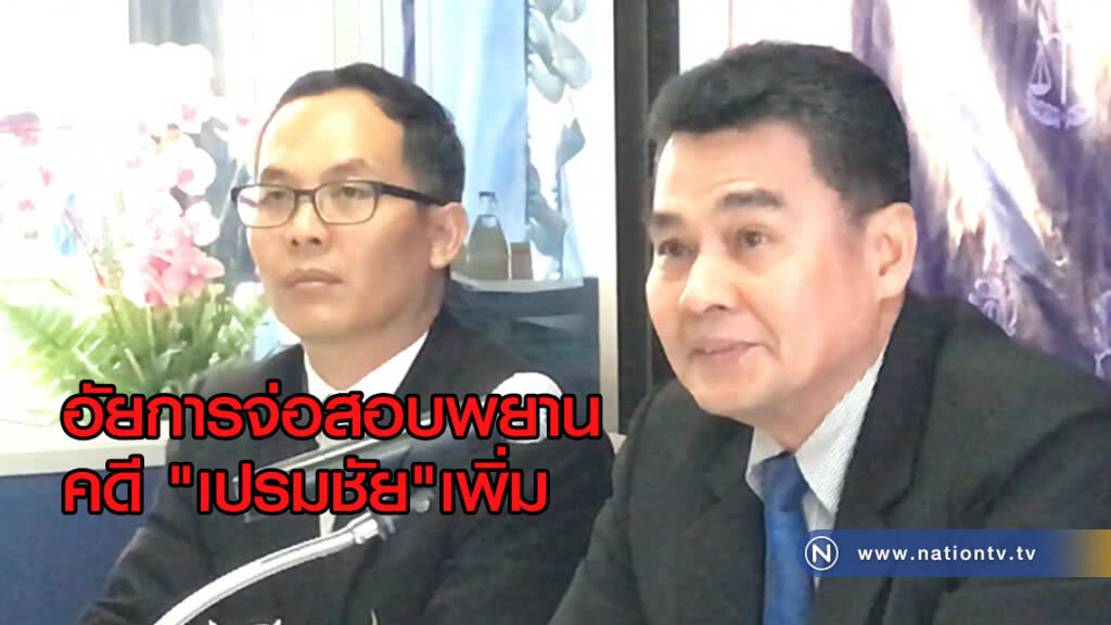 อัยการจ่อสอบพยานคดี "เปรมชัย" เพิ่ม อัยการจ่อสอบพยานคดี "เปรมชัย" เพิ่ม