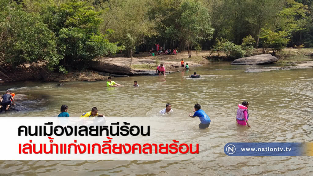 คนเมืองเลยหนีร้อนเล่นน้ำแก่งเกลี้ยงคลายร้อน คนเมืองเลยหนีร้อนเล่นน้ำแก่งเกลี้ยงคลายร้อน