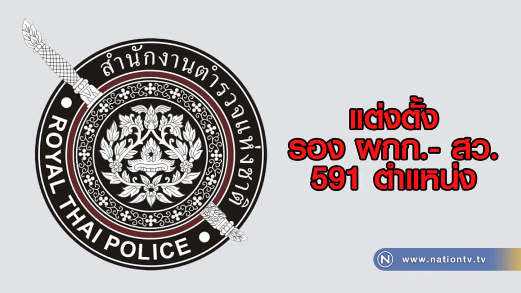 แต่งตั้งระดับรองผู้กำกับการ และสารวัตร ทั่วประเทศ จำนวน 591 ตำแหน่ง แต่งตั้งระดับรองผู้กำกับการ และสารวัตร ทั่วประเทศ จำนวน 591 ตำแหน่ง