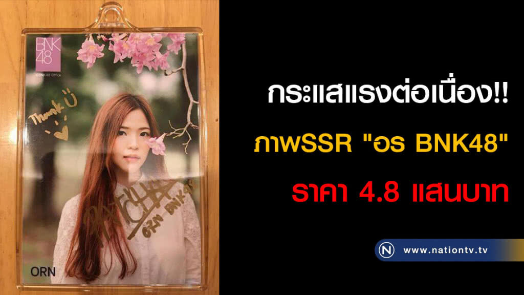 กระแสแรงต่อเนื่อง!! ภาพSSR "อร BNK48" ราคา 4.8 แสนบาท