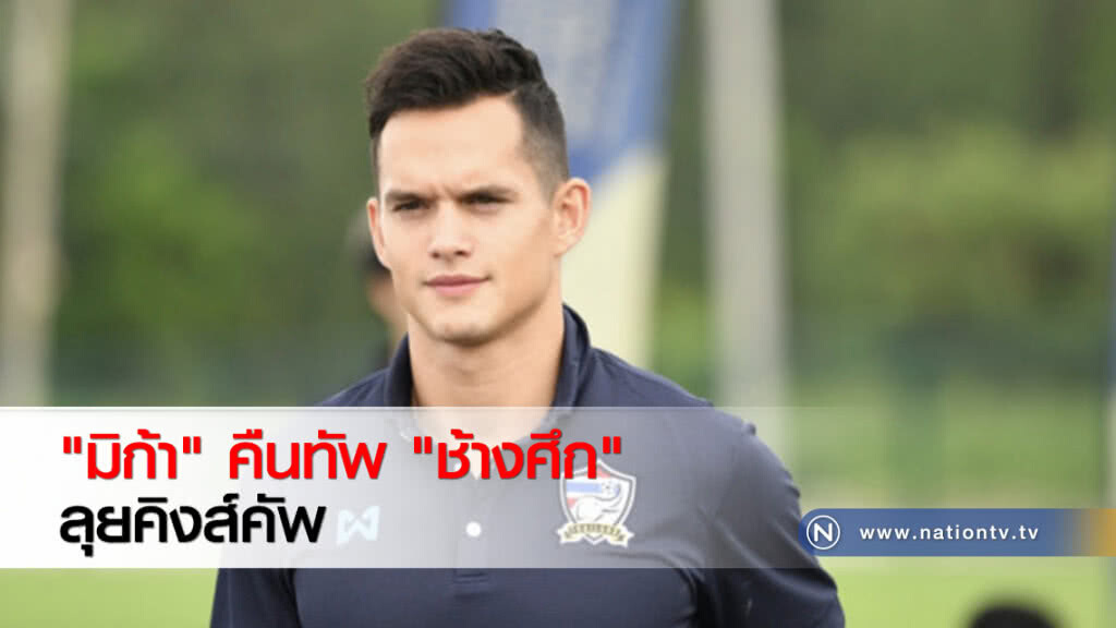 "มิก้า" คืนทัพ "ช้างศึก" ลุยคิงส์คัพ "มิก้า" คืนทัพ "ช้างศึก" ลุยคิงส์คัพ