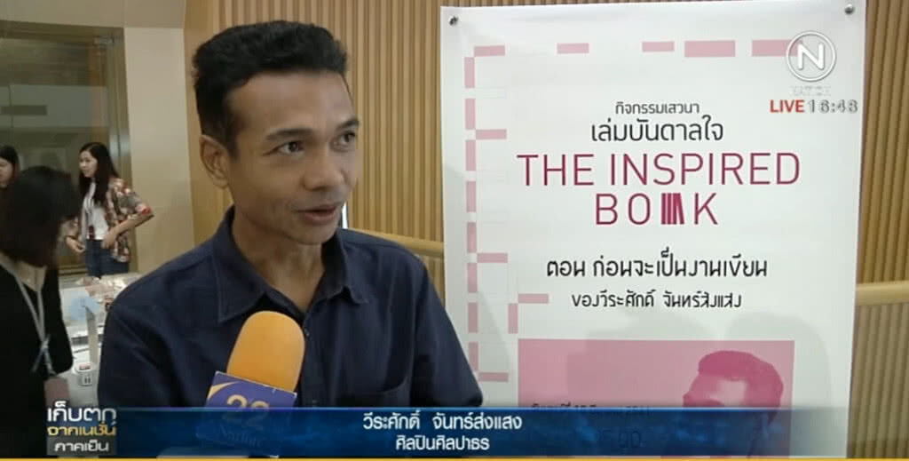 หมุดหมายและที่ทางของ "วรรณกรรมอีสานยุค 4.0" หมุดหมายและที่ทางของ "วรรณกรรมอีสานยุค 4.0"