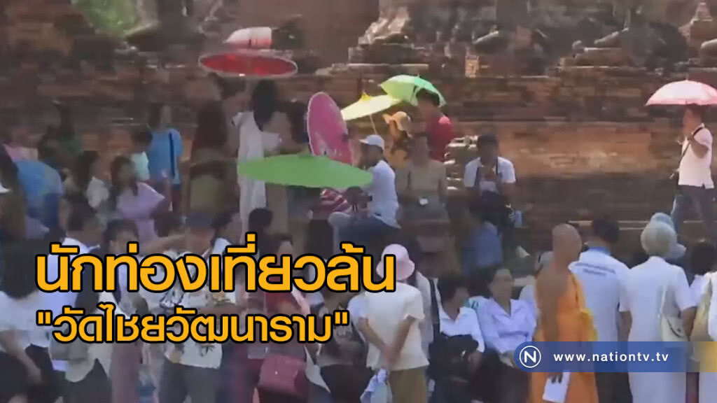 นักท่องเที่ยวล้น "วัดไชยวัฒนาราม" นักท่องเที่ยวล้น "วัดไชยวัฒนาราม"