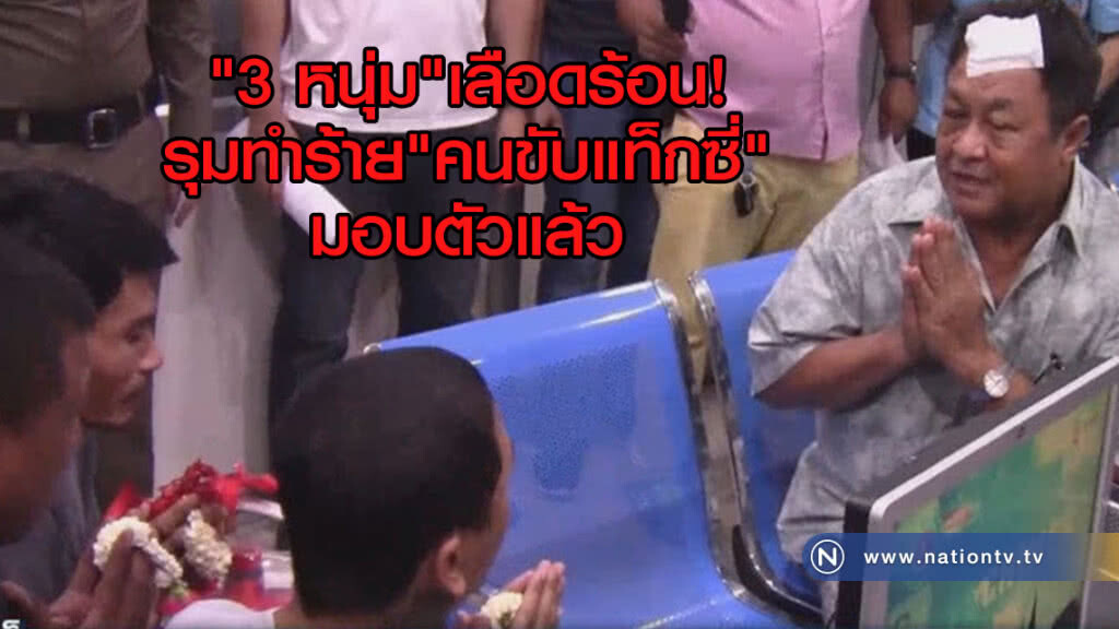 "3 หนุ่ม" เลือดร้อน! รุมทำร้าย "คนขับแท็กซี่" มอบตัวแล้ว