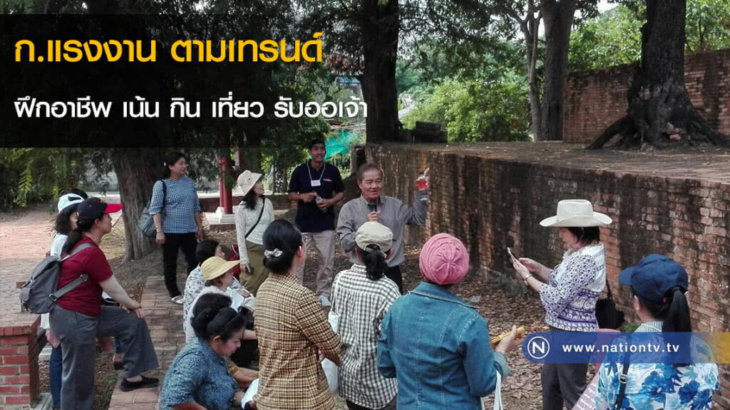 ก.แรงงาน ตามเทรนด์ ฝึกอาชีพ เน้น กิน เที่ยว รับออเจ้า ก.แรงงาน ตามเทรนด์ ฝึกอาชีพ เน้น กิน เที่ยว รับออเจ้า