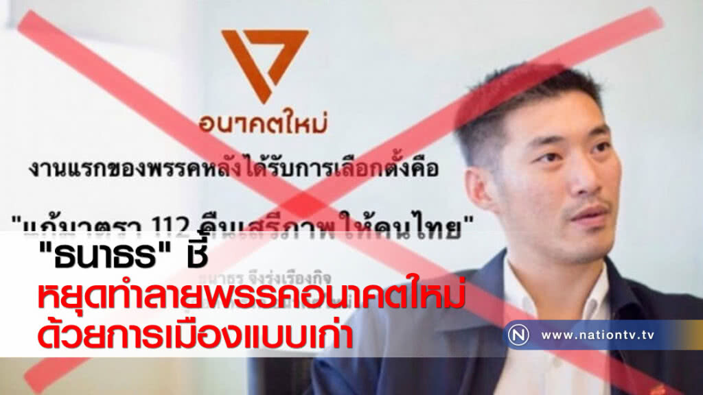 "ธนาธร"ชี้ หยุดทำลายพรรคอนาคตใหม่ ด้วยการเมืองแบบเก่า "ธนาธร"ชี้ หยุดทำลายพรรคอนาคตใหม่ ด้วยการเมืองแบบเก่า