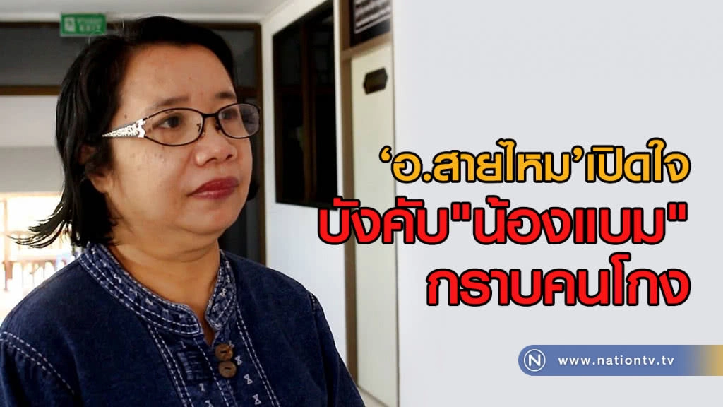 ‘อ.สายไหม’เปิดใจ
บังคับ"น้องแบม"กราบคนโกง