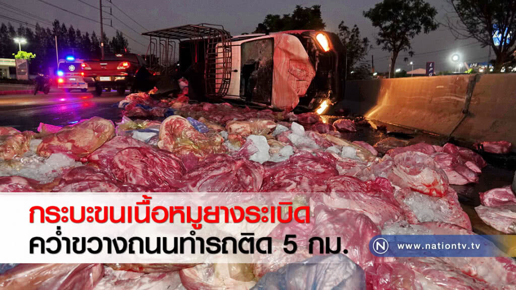 กระบะขนเนื้อหมูยางระเบิดคว่ำขวางถนนทำรถติด 5 กม. กระบะขนเนื้อหมูยางระเบิดคว่ำขวางถนนทำรถติด 5 กม.