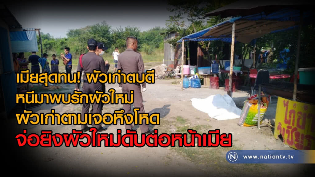 เมียสุดทน! ผัวเก่าตบตี
หนีมาพบรักผัวใหม่
ผัวเก่าตามเจอหึงโหด
จ่อยิงผัวใหม่ดับต่อหน้าเมีย