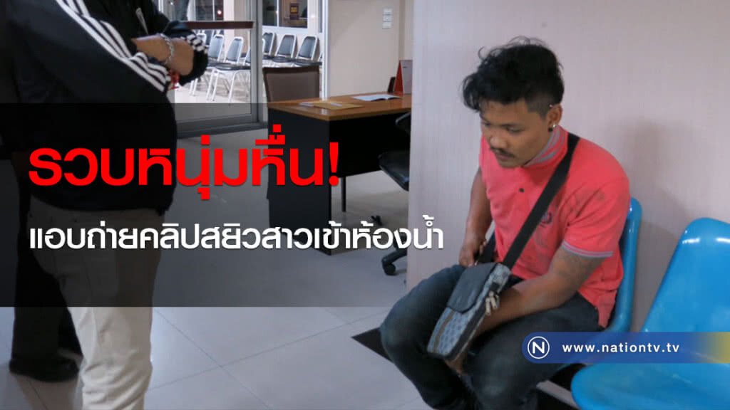 รวบหนุ่มหื่น! แอบถ่ายคลิปสยิวสาวเข้าห้องน้ำ รวบหนุ่มหื่น! แอบถ่ายคลิปสยิวสาวเข้าห้องน้ำ