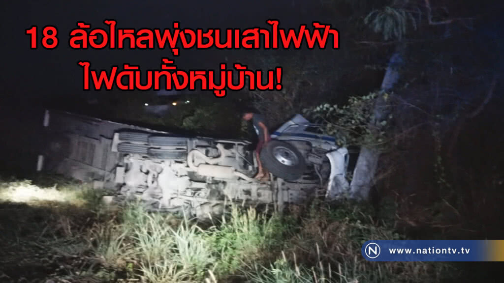 18 ล้อไหลพุ่งชนเสาไฟฟ้า
ไฟดับทั้งหมู่บ้าน! 18 ล้อไหลพุ่งชนเสาไฟฟ้า
ไฟดับทั้งหมู่บ้าน!