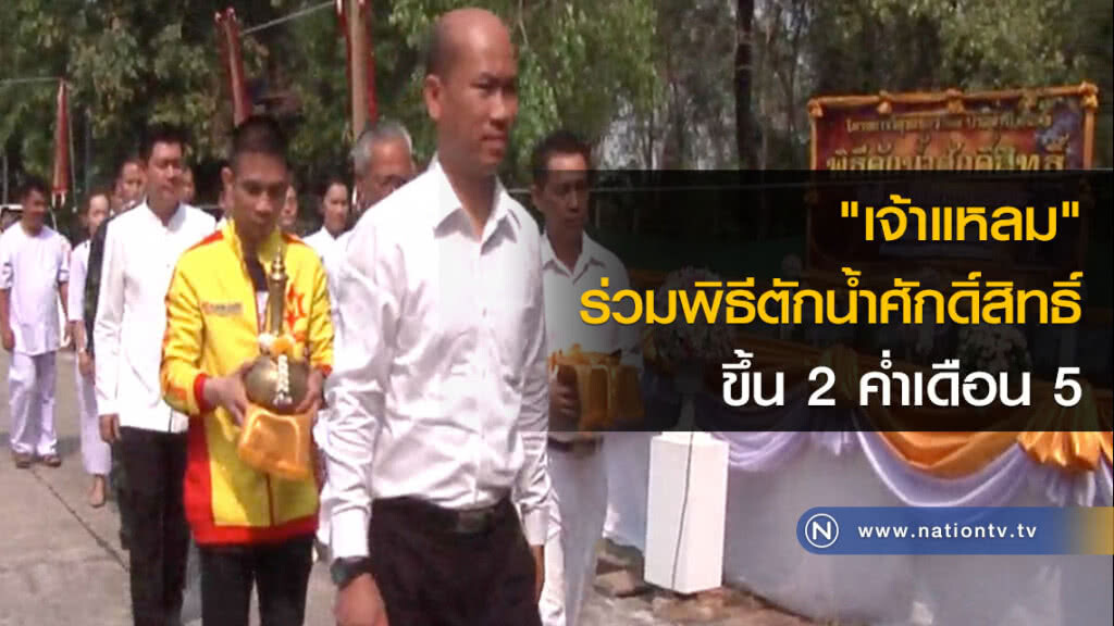 "เจ้าแหลม" ร่วมพิธีตักน้ำศักดิ์สิทธิ์ ขึ้น 2 ค่ำเดือน 5