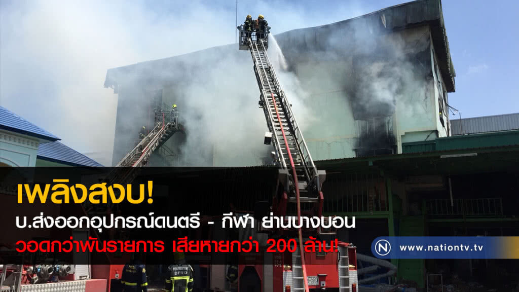 เพลิงสงบ! บ.ส่งออกอุปกรณ์ดนตรี - กีฬา ย่านบางบอน วอดกว่าพันรายการ เสียหายกว่า 200 ล้าน! เพลิงสงบ! บ.ส่งออกอุปกรณ์ดนตรี - กีฬา ย่านบางบอน วอดกว่าพันรายการ เสียหายกว่า 200 ล้าน!