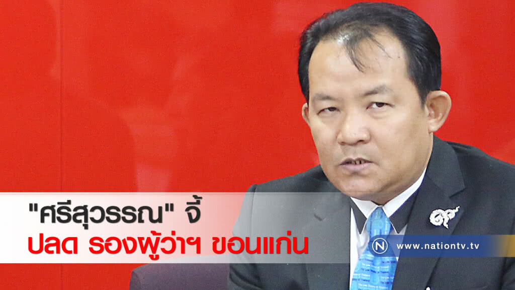 "ศรีสุวรรณ" จี้ ปลด รองผู้ว่าฯ ขอนแก่น "ศรีสุวรรณ" จี้ ปลด รองผู้ว่าฯ ขอนแก่น