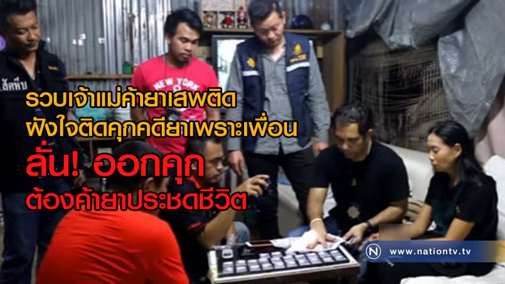 รวบเจ้าแม่ค้ายาเสพติด
ฝังใจติดคุกคดียาเพราะเพื่อน
ลั่น!ออกคุก
ต้องค้ายาประชดชีวิต