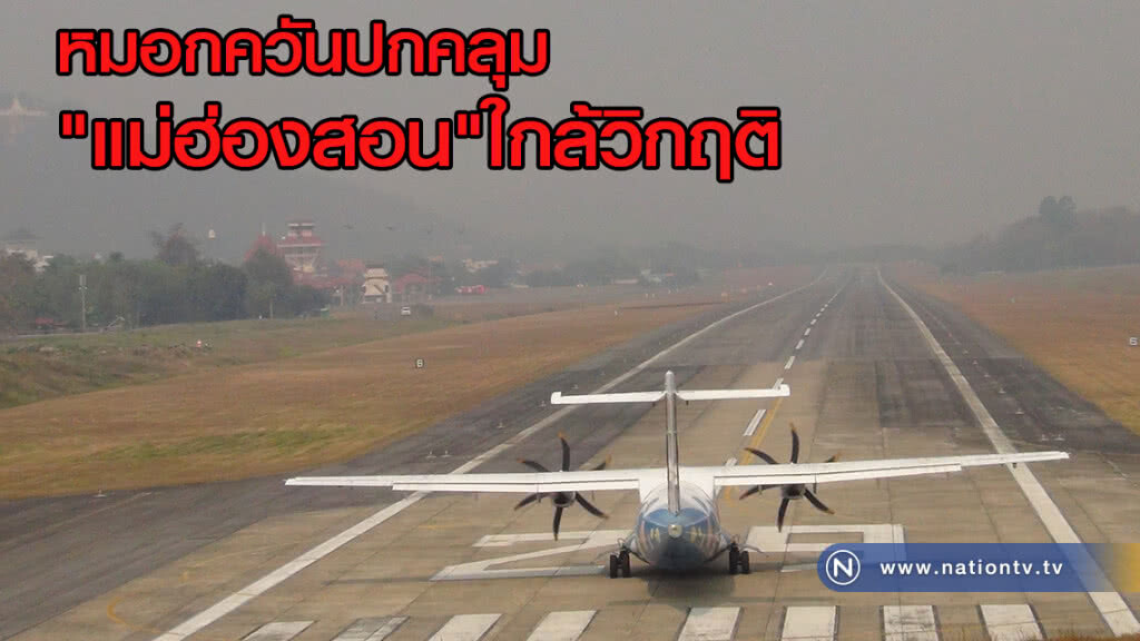 หมอกควันปกคลุม
"แม่ฮ่องสอน"
ใกล้วิกฤติ