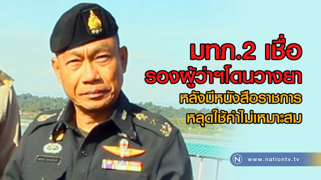 มทภ.2 เชื่อ
รองผู้ว่าฯโดนวางยา
หลังมีหนังสือราชการ
หลุดใช้คำไม่เหมาะสม มทภ.2 เชื่อ
รองผู้ว่าฯโดนวางยา
หลังมีหนังสือราชการ
หลุดใช้คำไม่เหมาะสม