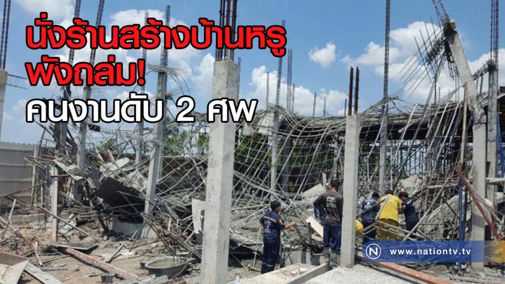 นั่งร้านสร้างบ้านหรู
พังถล่ม!
คนงานดับ 2 ศพ