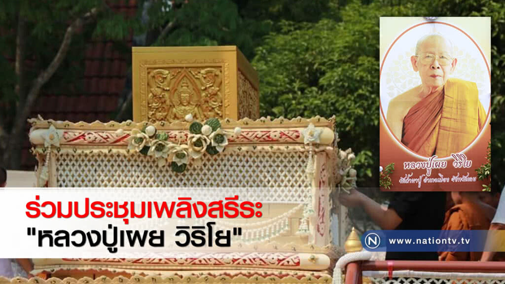 ร่วมประชุมเพลิงสรีระ "หลวงปู่เผย วิริโย" ร่วมประชุมเพลิงสรีระ "หลวงปู่เผย วิริโย"