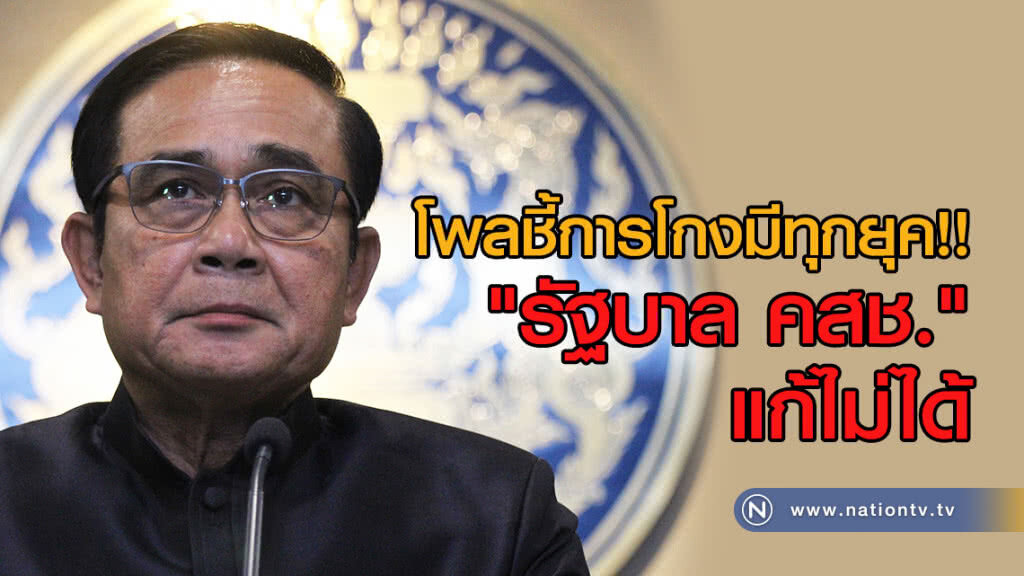 โพลชี้การโกงมีทุกยุค!! "รัฐบาล คสช." แก้ไม่ได้ โพลชี้การโกงมีทุกยุค!! "รัฐบาล คสช." แก้ไม่ได้