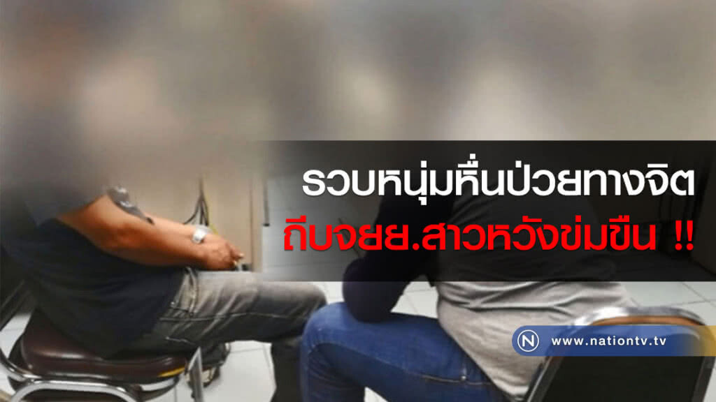 รวบหนุ่มหื่นป่วยทางจิต ถีบจยย.สาวหวังข่มขืน !! รวบหนุ่มหื่นป่วยทางจิต ถีบจยย.สาวหวังข่มขืน !!