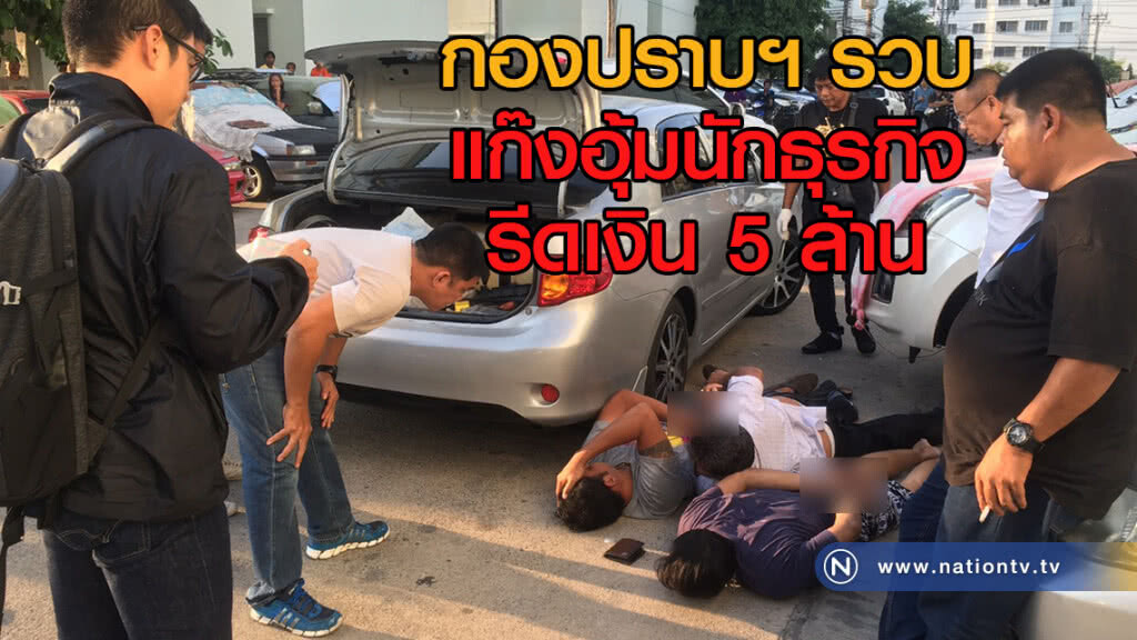 กองปราบฯรวบ
แก๊งอุ้มนักธุรกิจรีดเงิน 5 ล้าน
ตร.เชื่อยังมีผู้อยู่เบื้องหลังอีก
