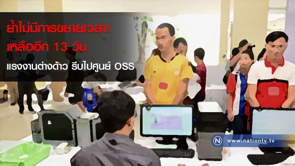 ย้ำไม่มีการขยายเวลา! เหลืออีก 13 วัน แรงงานต่างด้าว รีบไปศูนย์ OSS ย้ำไม่มีการขยายเวลา! เหลืออีก 13 วัน แรงงานต่างด้าว รีบไปศูนย์ OSS