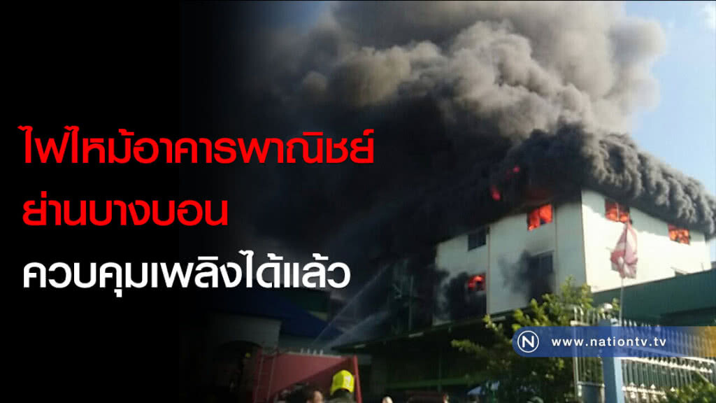 ด่วน! ไฟไหม้อาคารพาณิชย์ ย่านบางบอน ควบคุมเพลิงได้แล้ว ด่วน! ไฟไหม้อาคารพาณิชย์ ย่านบางบอน ควบคุมเพลิงได้แล้ว
