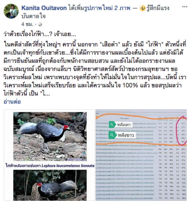 ดร.กณิตา ยัน! แล็บนิติวิทยาศาสตร์สัตว์ป่า ทำงานตามมาตรฐาน ระบุพร้อมเป็นพยานในคดี