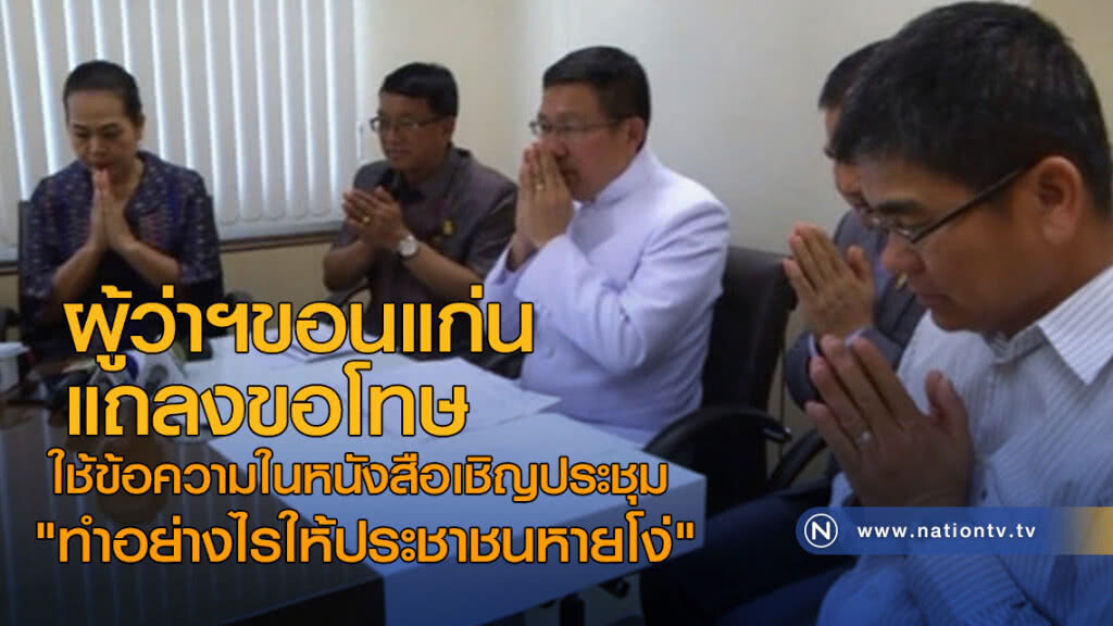 ผวจ.ขอนแก่น แถลงขอโทษ "ทำอย่างไรให้ประชาชนหายโง่" ผวจ.ขอนแก่น แถลงขอโทษ "ทำอย่างไรให้ประชาชนหายโง่"