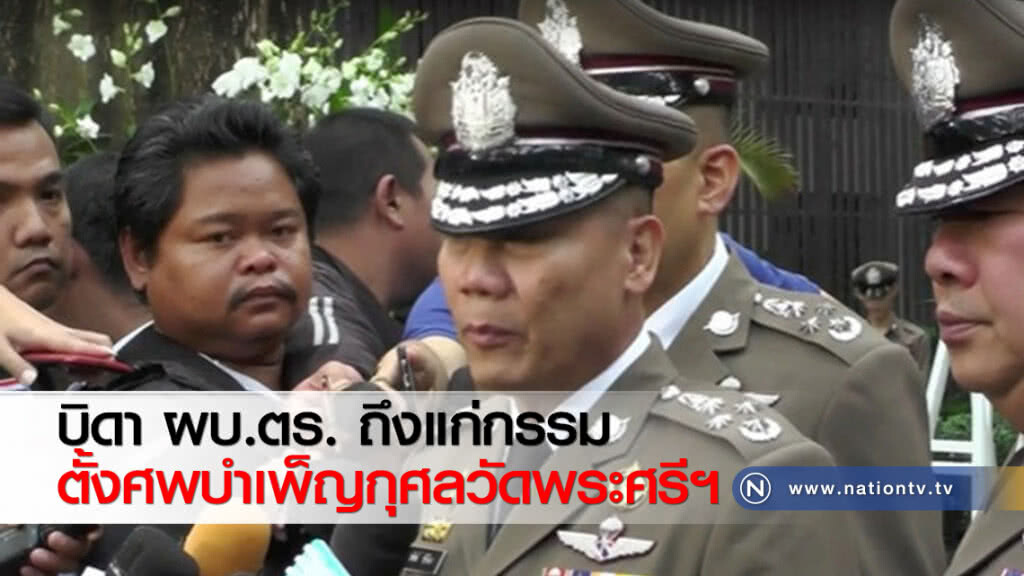 บิดา ผบ.ตร. ถึงแก่กรรม ตั้งศพบำเพ็ญกุศลวัดพระศรีฯ บิดา ผบ.ตร. ถึงแก่กรรม ตั้งศพบำเพ็ญกุศลวัดพระศรีฯ