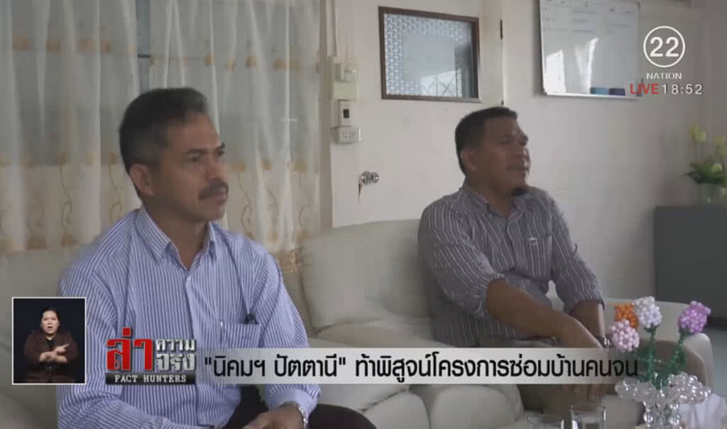 "นิคมฯปัตตานี" ท้าพิสูจน์โครงการซ่อมบ้านคนจน