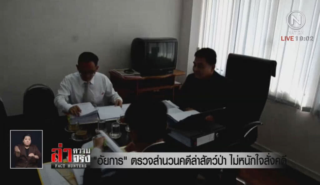 "อัยการ" ตรวจสำนวนคดีล่าสัตว์ป่า ไม่หนักใจสั่งคดี