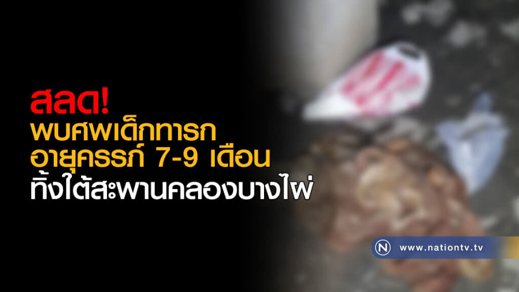 พบศพเด็กทารกอายุครรภ์ 7-9 เดือน ทิ้งใต้สะพานคลองบางไผ่ พบศพเด็กทารกอายุครรภ์ 7-9 เดือน ทิ้งใต้สะพานคลองบางไผ่