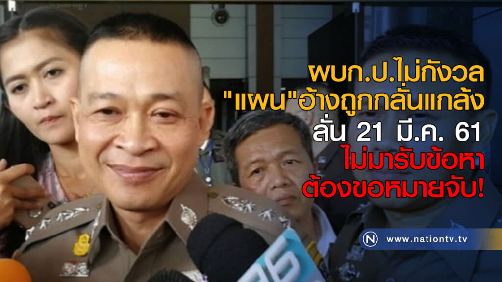 ผบก.ป.ไม่กังวล "แผน" อ้างถูกกลั่นแกล้ง ลั่น 21 มี.ค.ไม่มารับข้อหา ต้องขอหมายจับ! ผบก.ป.ไม่กังวล "แผน" อ้างถูกกลั่นแกล้ง ลั่น 21 มี.ค.ไม่มารับข้อหา ต้องขอหมายจับ!