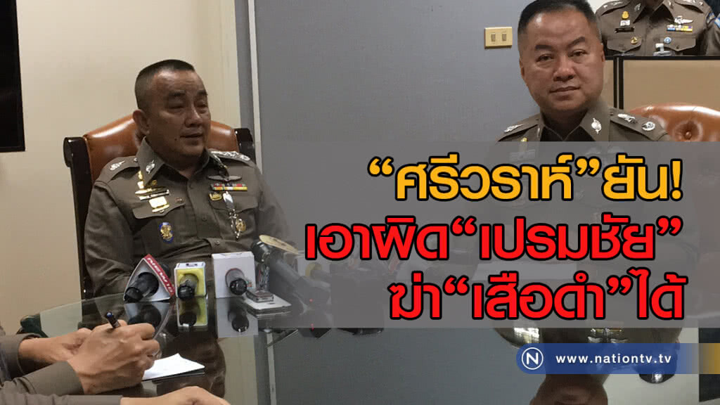 "ศรีวราห์" ยันเอาผิด "เปรมชัย" ฆ่าเสือดำได้ "ศรีวราห์" ยันเอาผิด "เปรมชัย" ฆ่าเสือดำได้