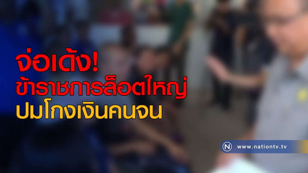 จ่อเด้ง "ข้าราชการ" ล็อตใหญ่ปมโกงเงินคนจน จ่อเด้ง "ข้าราชการ" ล็อตใหญ่ปมโกงเงินคนจน