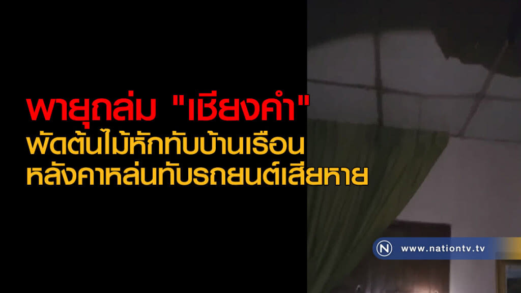 พายุถล่ม "เชียงคำ" พัดต้นไม้หักทับบ้านเรือน หลังคาหล่นทับรถยนต์เสียหาย พายุถล่ม "เชียงคำ" พัดต้นไม้หักทับบ้านเรือน หลังคาหล่นทับรถยนต์เสียหาย