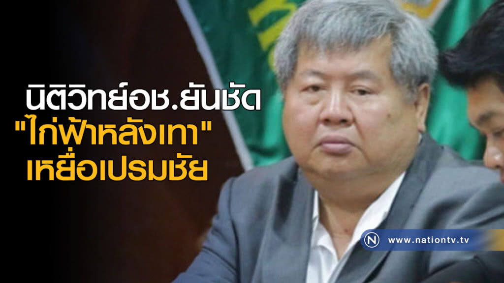 นิติวิทย์อช.ยันชัด "ไก่ฟ้าหลังเทา" เหยื่อเปรมชัย นิติวิทย์อช.ยันชัด "ไก่ฟ้าหลังเทา" เหยื่อเปรมชัย