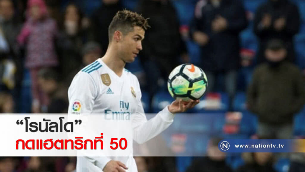 "โรนัลโด" กดแฮตทริกที่ 50 "โรนัลโด" กดแฮตทริกที่ 50