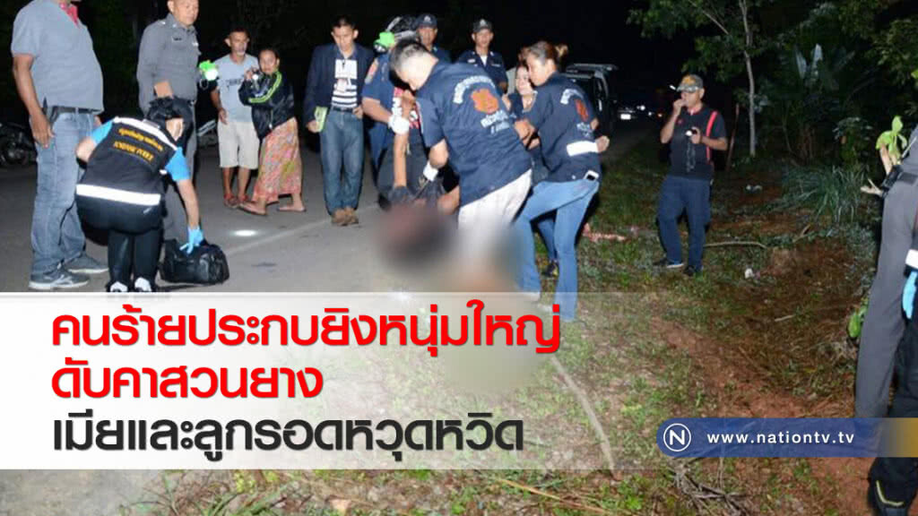 คนร้ายประกบยิงหนุ่มใหญ่ดับคาสวนยาง เมียและลูกรอดหวุดหวิด
