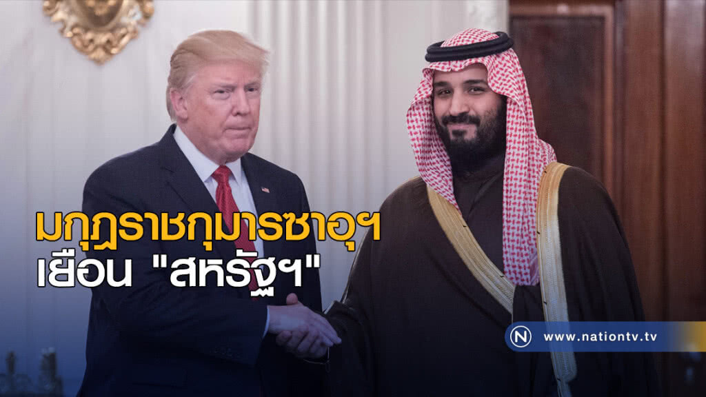 มกุฎราชกุมารซาอุฯ เยือน "สหรัฐฯ" มกุฎราชกุมารซาอุฯ เยือน "สหรัฐฯ"