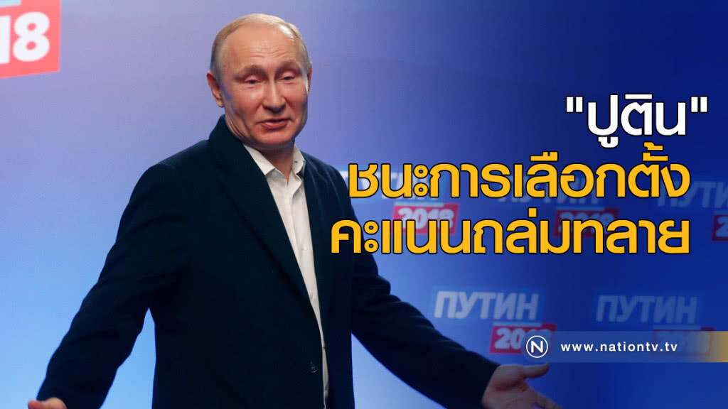 "วลาดิมีร์ ปูติน" ชนะการเลือกตั้ง ด้วยคะแนนถล่มทลาย "วลาดิมีร์ ปูติน" ชนะการเลือกตั้ง ด้วยคะแนนถล่มทลาย