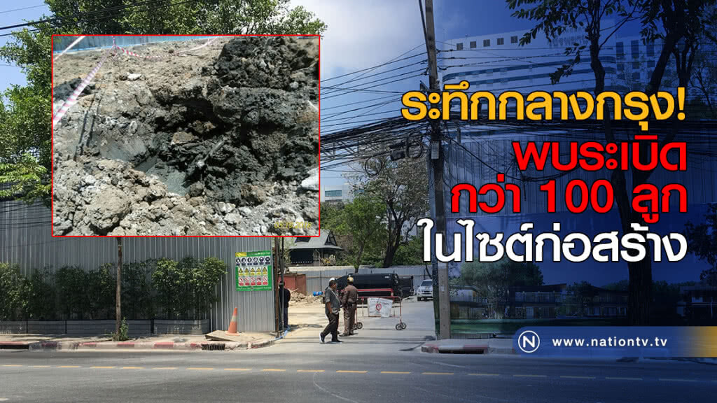 ระทึกกลางกรุง! พบระเบิดกว่า 100 ลูกในไซต์ก่อสร้าง ระทึกกลางกรุง! พบระเบิดกว่า 100 ลูกในไซต์ก่อสร้าง