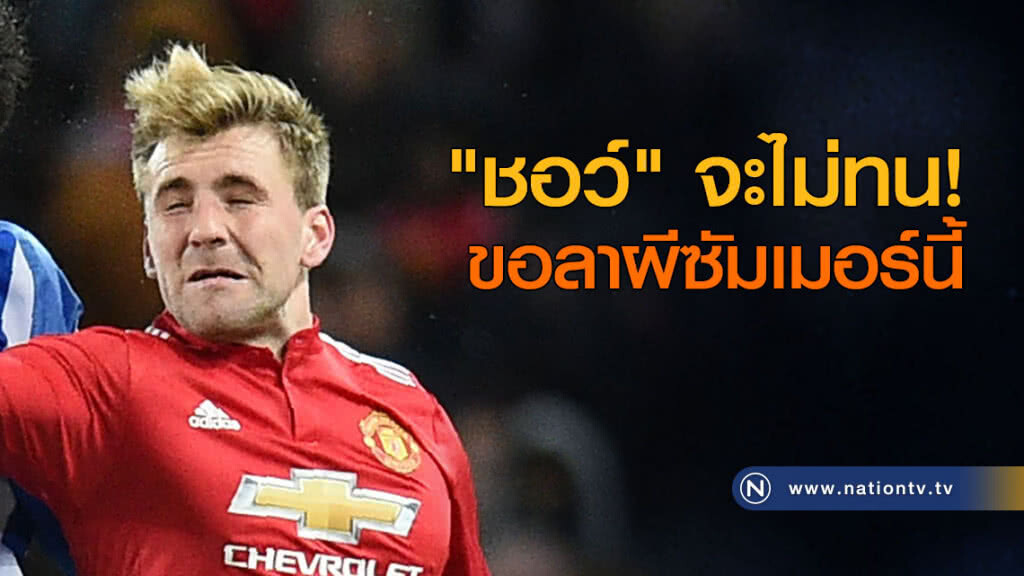 "ชอว์" ไม่ทนมู ขอลาผีซัมเมอร์นี้ "ชอว์" ไม่ทนมู ขอลาผีซัมเมอร์นี้