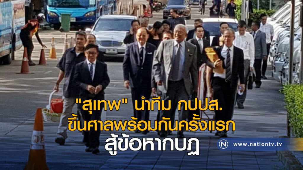 "สุเทพ" นำทีม กปปส. ขึ้นศาลพร้อมกันครั้งแรก สู้ข้อหากบฏ "สุเทพ" นำทีม กปปส. ขึ้นศาลพร้อมกันครั้งแรก สู้ข้อหากบฏ